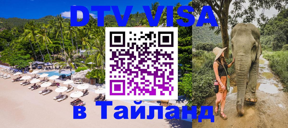 DTV (ДТВ) visa Таиланд 