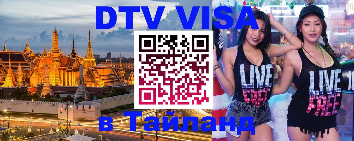 Стоимость и условия DTV визы — оформление в Таиланд под ключ - Пханган 